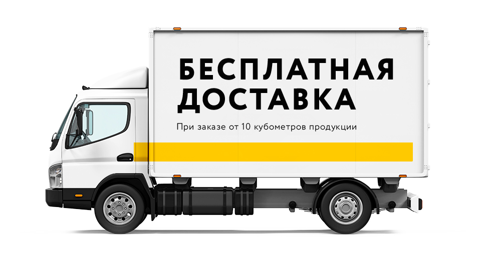 Бесплатная доставка